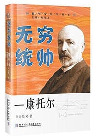 无穷统帅—康托尔