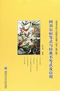 阿贝尔恒等式与经典不等式及应用 - 无名图书