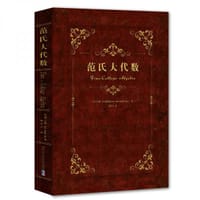 范式大代数