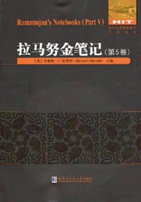 拉马努金笔记(第5卷)