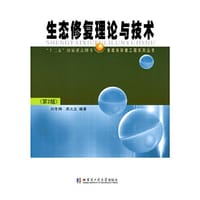生态修复理论与技术（第2版）