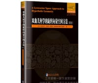 双曲几何学的旋转向量空间方法 : 英文