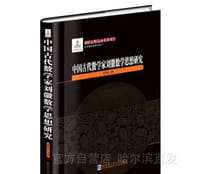 书籍 中国古代数学家刘徽数学思想研究的封面