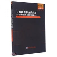 分数阶微积分的应用