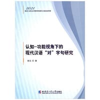 认知-功能视角下的现代汉语“对”字句研究