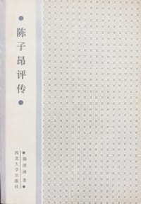 陈子昂评传