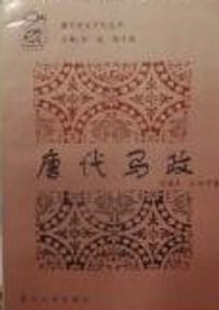 唐代馬政 - 馬俊民