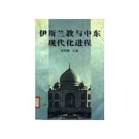 书籍 伊斯兰教与中东现代化进程的封面