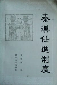 书籍 秦汉仕进制度的封面