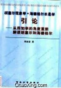 书籍 胡塞尔现象学.海德格尔本是学引论的封面