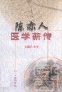 陈亦人医学薪传