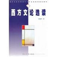 西方文论选读