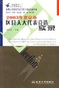 2003年北京市区县人大代表竞选实录