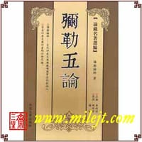 书籍 弥勒五论的封面