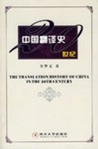 20世纪中国翻译史 - 方华文