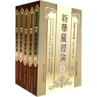 书籍 新华严经论的封面