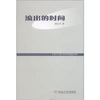 流出的时间 - 无名图书