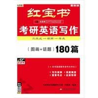 红宝书·考研英语写作
