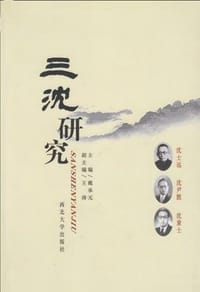 三沈研究
