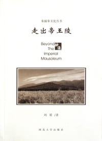 走出帝王陵