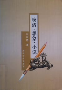 晚清·想象·小说 - 冯鸽