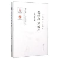 关学学术编年
