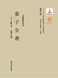 张子全书