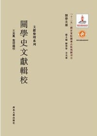 关学史文献辑校
