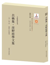 吕柟集·泾野经学文集
