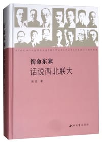 衔命东来：话说西北联大