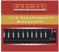 书籍 世界毒物全史的封面