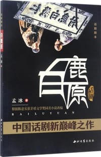 话剧白鹿原(话剧剧本根据陈忠实获茅盾文学奖同名小说改编) - 孟冰
