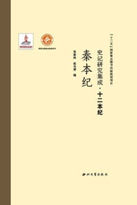 史记研究集成·十二本纪：秦本纪 - 张新科，赵光勇