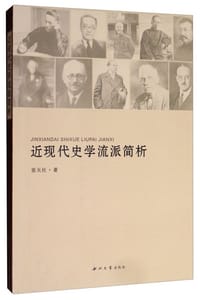 书籍 近现代史学流派简析的封面