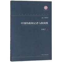 书籍 中国的新闻记者与新闻纸的封面