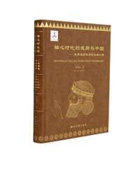 书籍 轴心时代的波斯与中国的封面