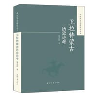 书籍 卫拉特蒙古历史论考的封面