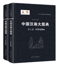 中国汉画大图典(第7卷丹青笔墨上下)(精)