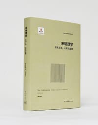 宋明理学：形而上学、心灵与道德 - [美]刘纪璐