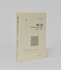 道之二解 - [新加坡] 陈金樑