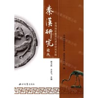 秦汉研究论丛宝鸡地区秦文化遗存研究专题
