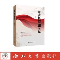 重走长征路笔记
