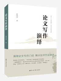 书籍 论文写作演绎的封面