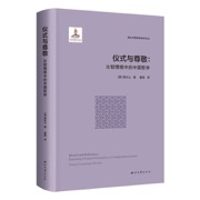 仪式与尊敬