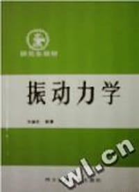 振动力学 - 倪振华