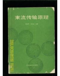 束流传输原理