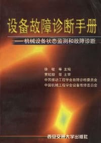 设备故障诊断手册――机械设备状态监测和故障诊断 - 无名图书