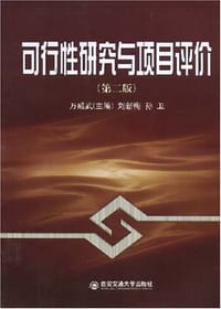 可行性研究与项目评价 - 万威武
