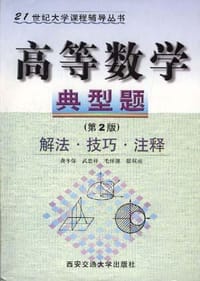 书籍 高等数学典型题的封面