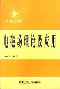 电磁场理论及应用 - 马西奎